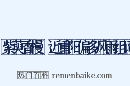 紫萸香慢·近重阳偏多风雨组词是什么意思的图片